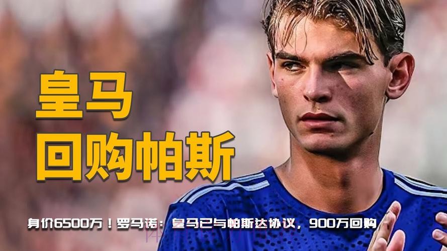 罗马诺:皇马与帕斯达协议 900万回购or与科莫协商